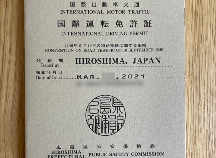 国際運転免許証の取得方法　〜わくわく楽しみに取得したものの・・・フィンランド生活備忘録〜